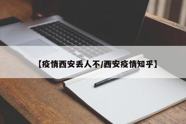【疫情西安丢人不／西安疫情知乎】